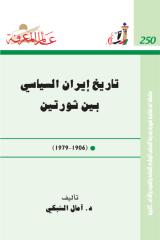 تاريخ ايران السياسي بين ثورتين 1960 - 1973م.pdf