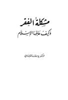 مشكلة الفقر وكيف علاجها في الإسلام.pdf