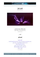 alkahraba_almosheaa-elaa_elhalabyعلاء الحلبي -  الكهرباء المشعه.pdf