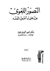 التصور اللغوي عند علماء أصول الفقه لأحمد عبدالغفار.pdf