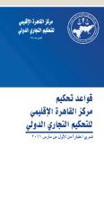 قواعد التحكيم لدى مركز القاهرة النافذة لعام 2011.pdf