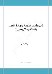 لمن يطالـب الشيعـة بإجـازة التعبـد بالمذاهـب الاربعة - نبيل الكرخي.pdf