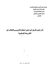 أثر تغير الزمان في تغير أحكام التجريم والعقاب في الشريعة الاسلامية_2.pdf