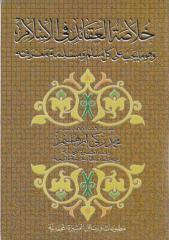 خلاصة العقائد في الإسلام.pdf