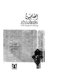 الصليحيون والحركة الفاطمية في اليمن.pdf