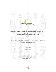 التزاوج بين الحضارة المصرية القديمة والحضارة اليونانية على أرض الإسكندرية والأقاليم المصرية.pdf