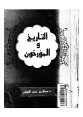 التاريخ و المؤرخون في العراق  عبد الرحمن العزاوي.pdf