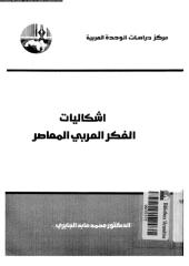 اشكاليات الفكر العربي المعاصر.pdf