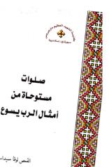 coptic-books.blogspot.com صلوات مستوحاه من امثال الرب يسوع .pdf