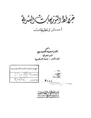 كتاب خرائط التوزيعات البشرية  د ـ فايز محمد العيسوي (1).pdf